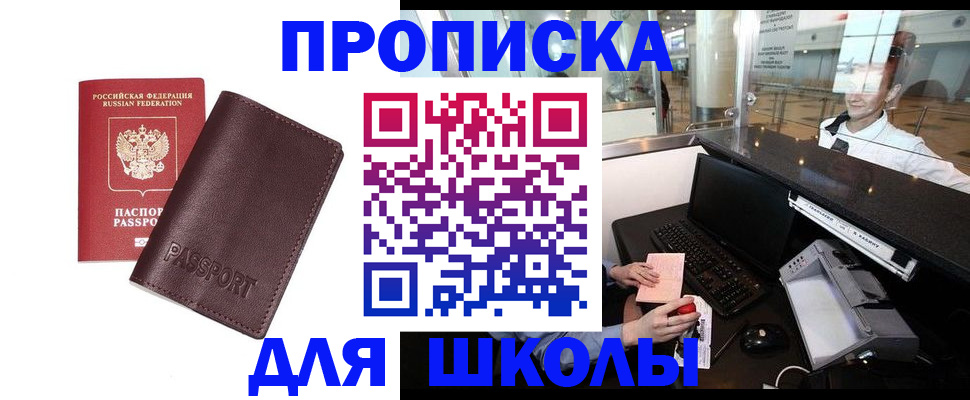 прописка для школы в Асбесте